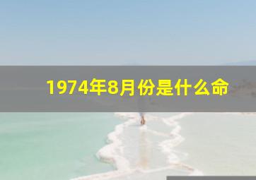 1974年8月份是什么命