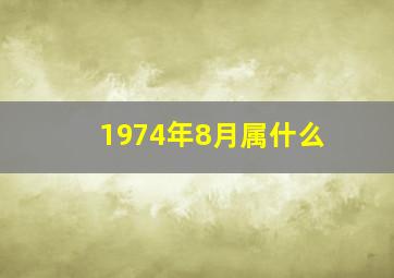 1974年8月属什么