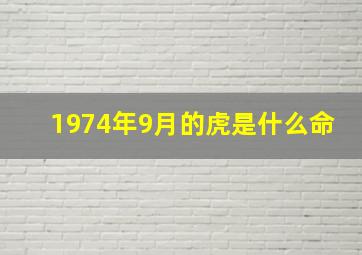 1974年9月的虎是什么命