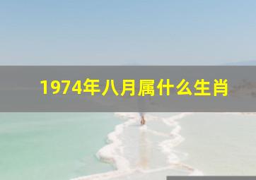 1974年八月属什么生肖