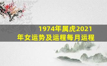 1974年属虎2021年女运势及运程每月运程