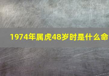 1974年属虎48岁时是什么命