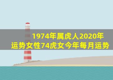 1974年属虎人2020年运势女性74虎女今年每月运势