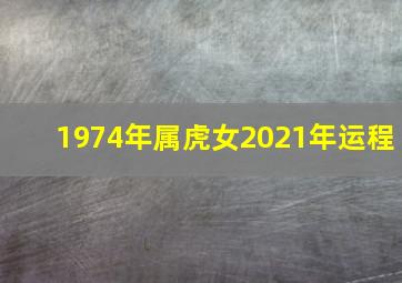 1974年属虎女2021年运程