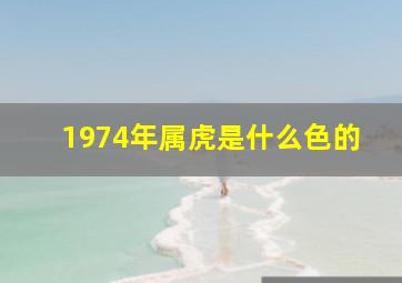 1974年属虎是什么色的