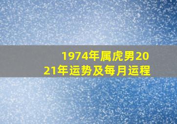 1974年属虎男2021年运势及每月运程