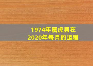 1974年属虎男在2020年每月的运程