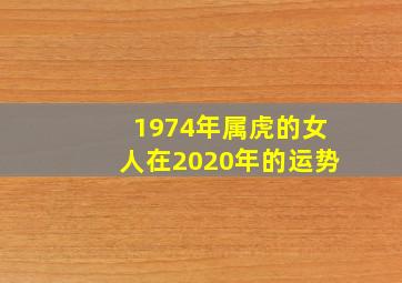 1974年属虎的女人在2020年的运势