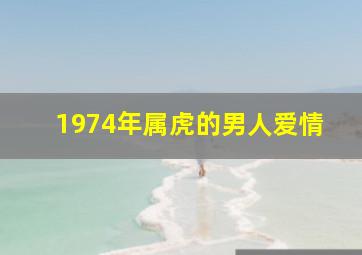 1974年属虎的男人爱情