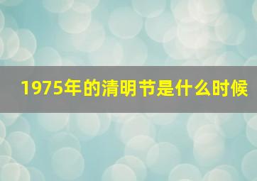 1975年的清明节是什么时候