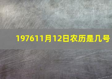 197611月12日农历是几号