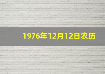 1976年12月12日农历