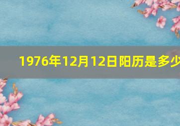 1976年12月12日阳历是多少