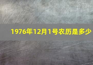 1976年12月1号农历是多少