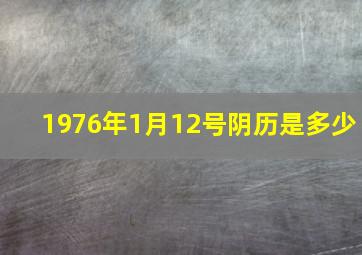 1976年1月12号阴历是多少