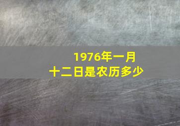 1976年一月十二日是农历多少