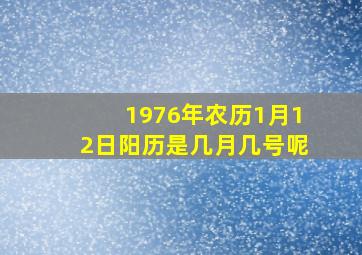 1976年农历1月12日阳历是几月几号呢