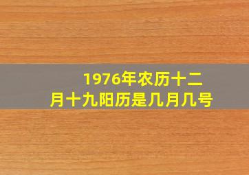 1976年农历十二月十九阳历是几月几号