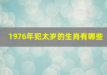 1976年犯太岁的生肖有哪些