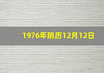 1976年阴历12月12日