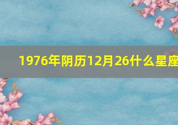 1976年阴历12月26什么星座