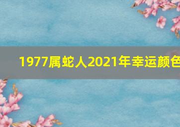 1977属蛇人2021年幸运颜色