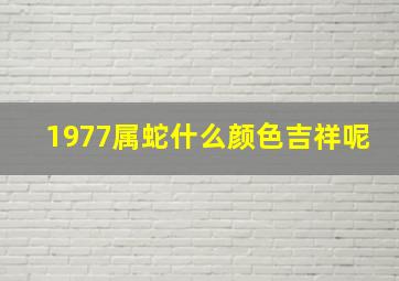 1977属蛇什么颜色吉祥呢