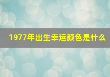 1977年出生幸运颜色是什么