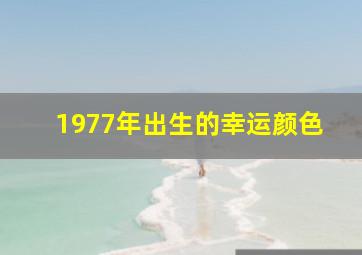 1977年出生的幸运颜色