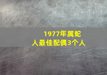 1977年属蛇人最佳配偶3个人