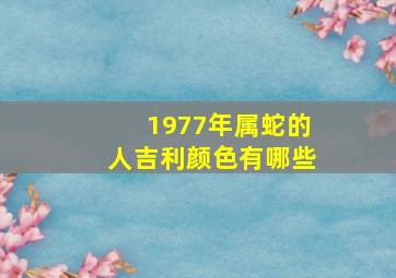 1977年属蛇的人吉利颜色有哪些