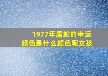 1977年属蛇的幸运颜色是什么颜色呢女孩