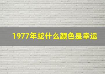 1977年蛇什么颜色是幸运