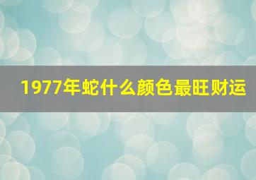 1977年蛇什么颜色最旺财运