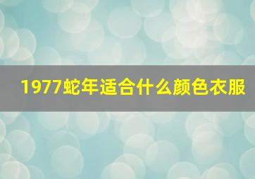 1977蛇年适合什么颜色衣服