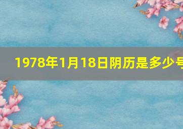 1978年1月18日阴历是多少号