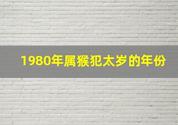 1980年属猴犯太岁的年份