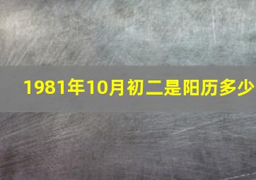 1981年10月初二是阳历多少