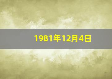 1981年12月4日