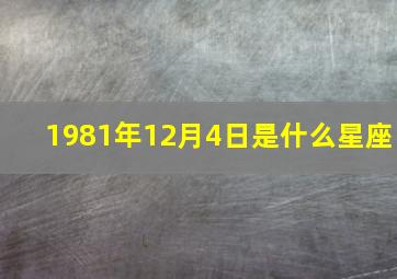 1981年12月4日是什么星座