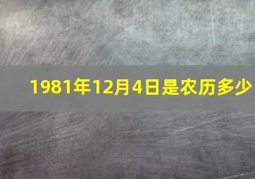 1981年12月4日是农历多少