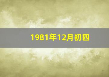 1981年12月初四