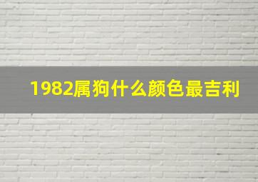 1982属狗什么颜色最吉利