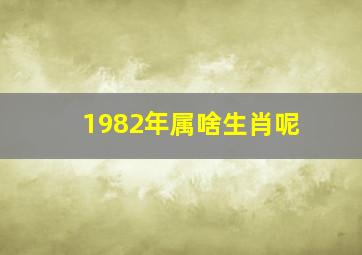 1982年属啥生肖呢