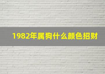 1982年属狗什么颜色招财