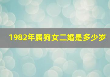 1982年属狗女二婚是多少岁