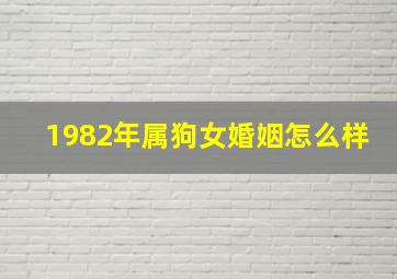 1982年属狗女婚姻怎么样