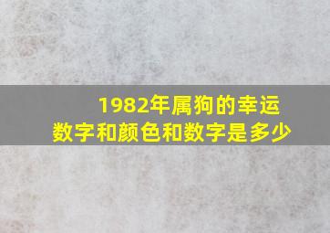 1982年属狗的幸运数字和颜色和数字是多少