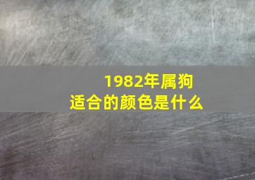 1982年属狗适合的颜色是什么