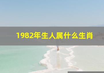 1982年生人属什么生肖